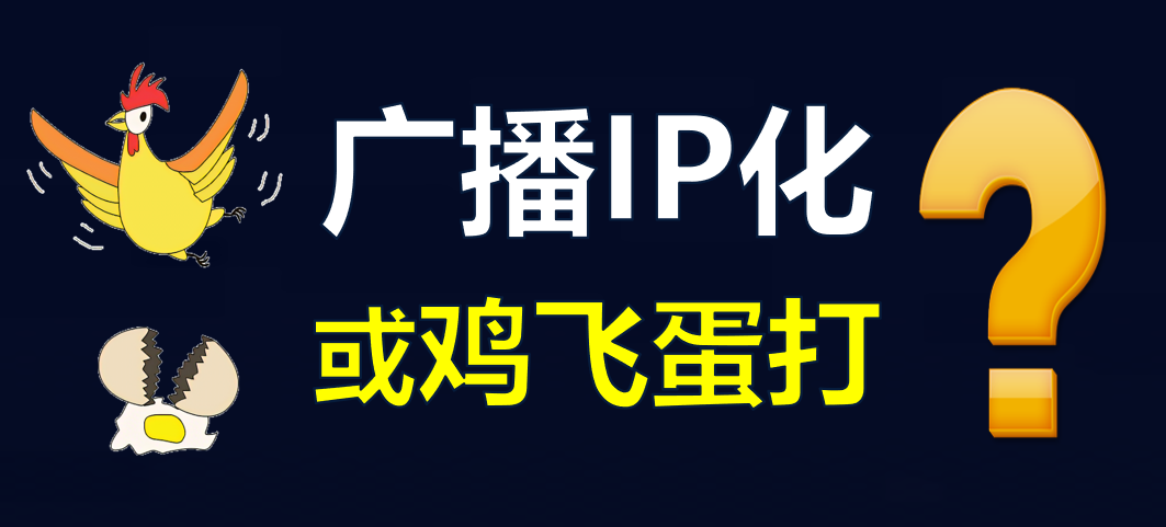 【科普】有線電視廣播IP化，是脫褲子放屁！？